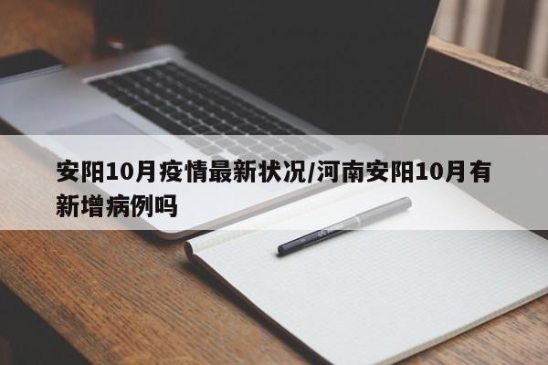 安阳10月疫情最新状况/河南安阳10月有新增病例吗