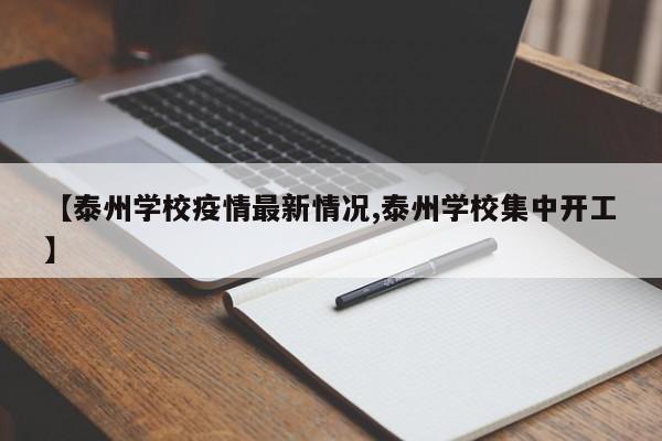 【泰州学校疫情最新情况,泰州学校集中开工】