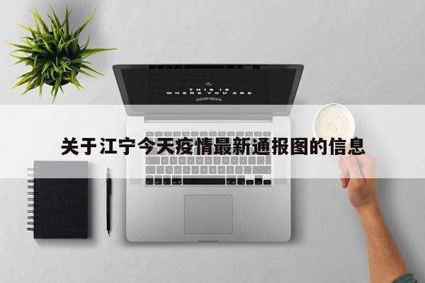 关于江宁今天疫情最新通报图的信息