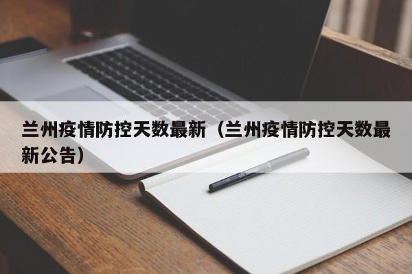 兰州疫情防控天数最新（兰州疫情防控天数最新公告）