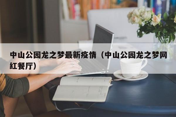 中山公园龙之梦最新疫情（中山公园龙之梦网红餐厅）