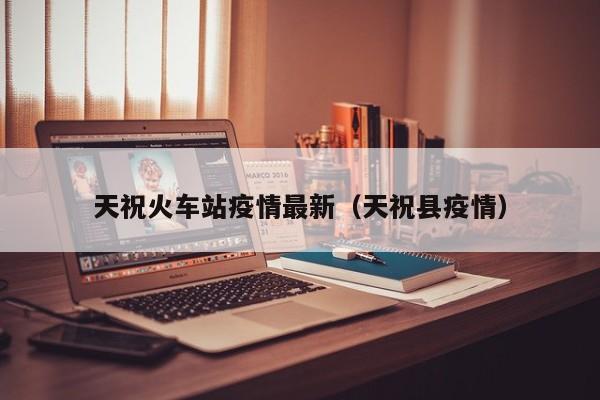 天祝火车站疫情最新（天祝县疫情）