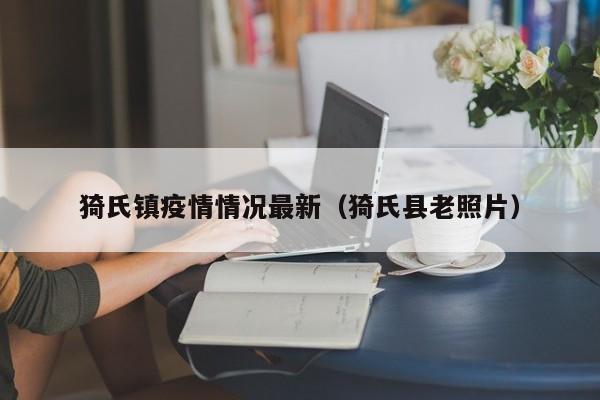 猗氏镇疫情情况最新（猗氏县老照片）