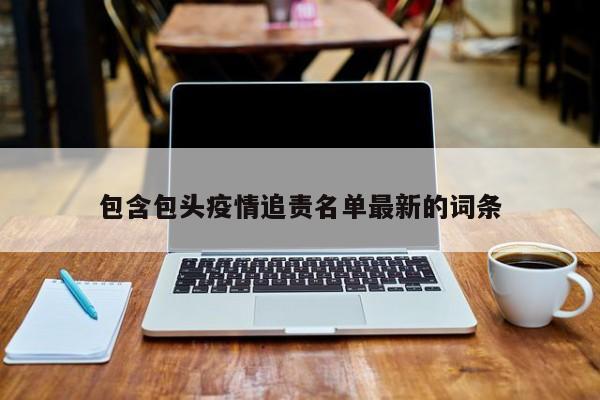 包含包头疫情追责名单最新的词条