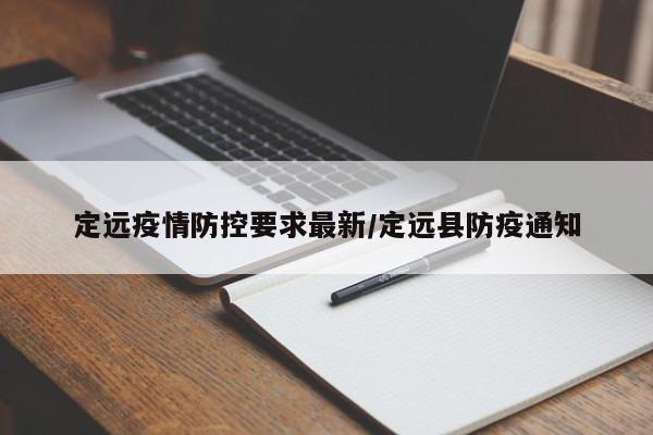 定远疫情防控要求最新/定远县防疫通知
