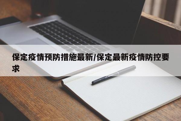 保定疫情预防措施最新/保定最新疫情防控要求