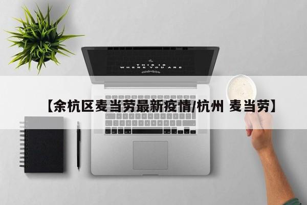 【余杭区麦当劳最新疫情/杭州 麦当劳】