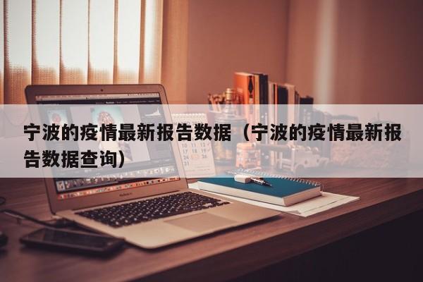 宁波的疫情最新报告数据（宁波的疫情最新报告数据查询）