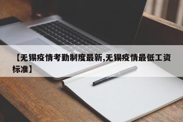 【无锡疫情考勤制度最新,无锡疫情最低工资标准】