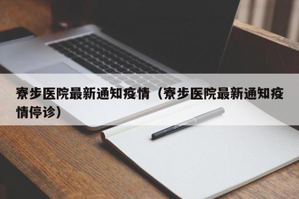 寮步医院最新通知疫情（寮步医院最新通知疫情停诊）